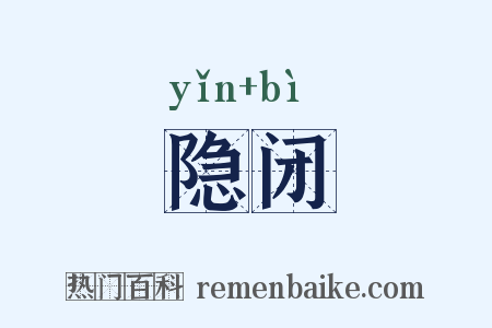 隐闭是什么意思的图片